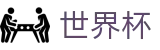 2026世界杯外围中国买球官网 - 在哪买球安全可靠